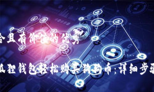 思考一个符合且有价值的优秀

如何通过小狐狸钱包轻松购买狗狗币：详细步骤与实用技巧