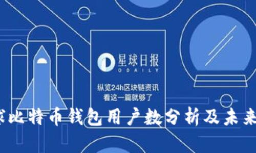  全球比特币钱包用户数分析及未来趋势