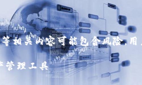 网站内容涉及到虚拟货币、区块链等相关内容可能包含风险，用户需谨慎操作，遵循当地法律法规。

小狐狸钱包：安全、便捷的数字资产管理工具