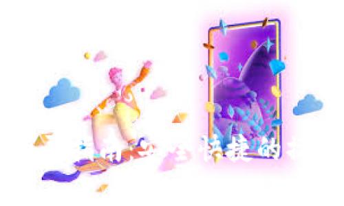 以太坊钱包网页登录指南：安全快捷的操作步骤与注意事项