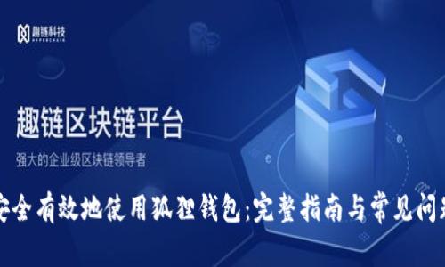 如何安全有效地使用狐狸钱包：完整指南与常见问题解答