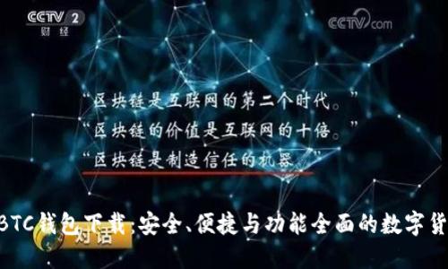 新比特币NBTC钱包下载：安全、便捷与功能全面的数字货币管理方案