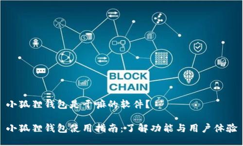 小狐狸钱包是干嘛的软件？

小狐狸钱包使用指南：了解功能与用户体验