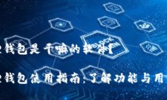 小狐狸钱包是干嘛的软件？小狐狸钱包使用指南