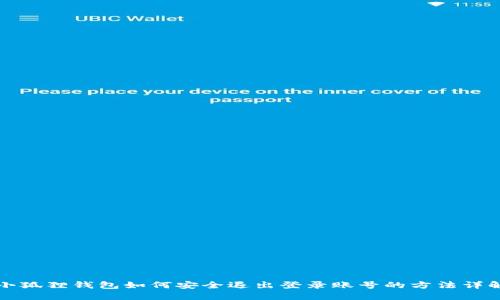 小狐狸钱包如何安全退出登录账号的方法详解