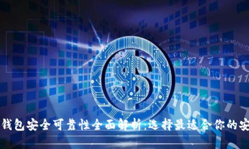 区块链钱包安全可靠性全面解析：选择最适合你的安全钱包