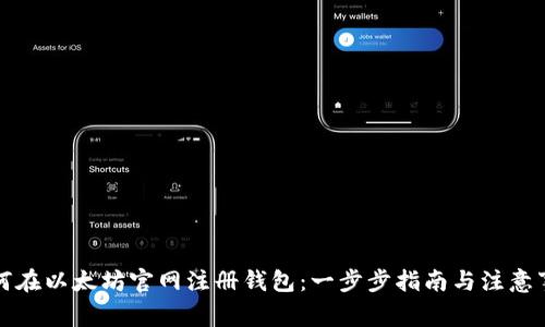 如何在以太坊官网注册钱包：一步步指南与注意事项