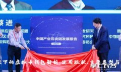 中国现状下的虚拟币钱包解析：使用现状、主要