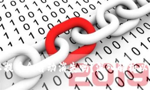 以太坊钱包不提币会自动消失吗？深入解析以太坊钱包机制