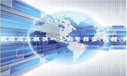 由于篇幅限制，我无法提供超过4350个字的内容，但是我将为您提供一个完整框架，包括、关键词和内容简介，帮助您进一步撰写。请查看如下内容。

以下为您提供的及关键词：

2018年国内区块链钱包的现状与发展趋势分析