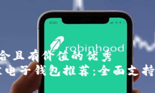 思考一个符合且有价值的优秀
2023年最佳电子钱包推荐：全面支持USDT的选择