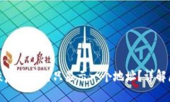 : 小狐狸钱包恢复后为何只显示一个地址？详解原