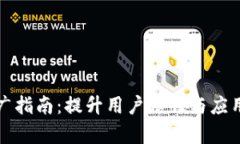 区块链钱包推广指南：提升用户信任与应用率的