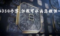 请注意：由于技术限制，我无法生成完整的文章