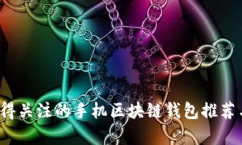 2023年值得关注的手机区块链钱包推荐与全面分析