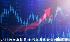 比特币钱包APP的全面解析：如何选择适合你的数