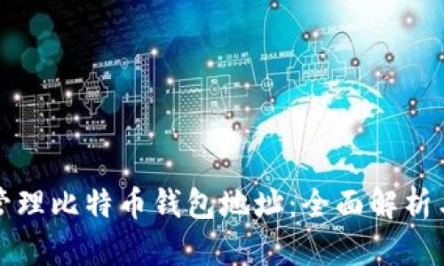 如何安全管理比特币钱包地址：全面解析与实用指南