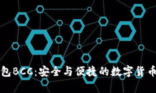比特币官方钱包BCC：安全与便捷的数字货币存储解决方案