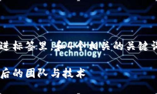 思考一个符合且有价值的优秀，放进标签里，和4个相关的关键词，用逗号分隔，关键词放进标签里。

小狐狸钱包的开发者揭秘：探索背后的团队与技术