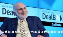 : 区块链独立钱包的官网能带来哪些独特优势？