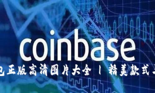 小狐狸钱包正版高清图片大全 | 精美款式与选购指南