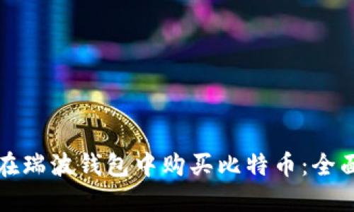 如何在瑞波钱包中购买比特币：全面指南