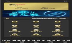 安卓版小狐狸钱包无法使用的原因及解决方法