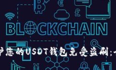 如何保护您的USDT钱包免受盗刷：全面指南