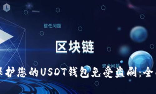 如何保护您的USDT钱包免受盗刷：全面指南