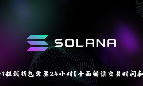 :USDT提到钱包需要24小时？全面解读交易时间和流程