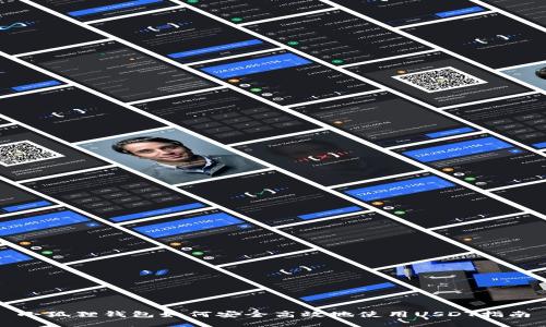 小狐狸钱包如何安全高效地使用USDT指南