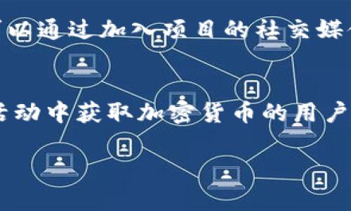 baioti如何安全有效地使用空投区块链钱包获取加密货币/baioti
空投,区块链,钱包,加密货币/guanjianci

引言
区块链技术的迅速发展带来了加密货币的多样性及其使用方式的广泛选择，而空投（Airdrop）作为激励机制之一，已成为越来越多项目推广的主要手段。空投区块链钱包的出现，为用户提供了一个安全、高效且便捷的管理加密资产的平台。本文将深入探讨如何使用空投区块链钱包获取加密货币，以及安全性和实用性方面的考量。

什么是空投？
空投是指加密货币项目向特定用户（如社区成员或持币者）免费派发代币或加密货币的一种方式。其目的多样，既可以用于增加市场认知度，也可以用作项目发展的筹码。空投一般以不同的形式进行，如持币空投、任务空投等。持币空投是根据用户持有的特定代币进行分发；而任务空投则要求用户完成某些任务，例如社交媒体分享、填写问卷等，才能获得空投的代币。

选择合适的空投区块链钱包
选择一个安全可靠的区块链钱包，是参与空投活动的基础。一般来说，用户可以选择热钱包和冷钱包两种类型。热钱包通常是通过网络访问的数字钱包，方便用户随时随地进行交易，但相对安全性较低；冷钱包则是离线存储的方式，如硬件钱包，更加安全，但使用上不够方便。

在选择空投区块链钱包时，应重点考虑以下几个方面：
ul
    listrong安全性：/strong确保钱包具有多重认证、密码保护和备份功能，以防止黑客攻击和资产丢失。/li
    listrong兼容性：/strong选择一个能够支持多种加密货币的多资产钱包，以便于管理不同类型的空投代币。/li
    listrong用户界面：/strong钱包的用户界面应简单易用，便于用户快速上手。/li
    listrong社区支持：/strong选择一个拥有活跃社区的项目，可以在遇到问题时获得更快的帮助。/li
/ul

如何参与空投活动
参与空投活动一般需要完成一些简单的步骤。首先，用户需要选定想要参与的项目，确保项目的合法性和可行性。其次，用户需要准备一个能接收空投代币的区块链钱包，并在项目方指定的平台上进行注册。

很多空投活动要求用户在社交媒体上关注项目的官方帐号，转发相关内容或加入其社群。在完成这些任务后，用户将能够接收到相应的空投代币。

空投区块链钱包的安全性
安全性是参与空投活动过程中最重要的因素之一。由于加密资产的不可逆性，一旦丢失则难以恢复，因此采用安全措施至关重要。首先，应确保钱包的安全性，通过密码保护和多重认证来增强安全性。此外，日常操作中应注意识别钓鱼网站和不明链接，避免泄露重要的私钥。

可能遇到的风险和挑战
在参与空投活动时，用户可能面临一些风险与挑战。比如，许多空投活动可能是诈骗，参与其中可能导致资产损失。用户应保持警惕，特别是对于那些看似“过于美好”的项目。此外，一些空投代币在上线后可能面临价格波动，以及流动性不足的挑战，用户需提前做好调查工作，选择那些具有潜力和信誉的项目。

常见问题解析

1. 如何安全地存储空投代币？
存储空投代币的安全性直接关系到用户资产的安全。因此，建议用户使用冷钱包进行存储。冷钱包的离线特性可以有效避免网络安全威胁。此外，在创建钱包时，应确保密码复杂度高且能够定期更换。此外，定期备份钱包信息，以防数据丢失。在存储过程中，用户也应注意确保备份文件的存放安全，避免未经授权的人员访问。

2. 参与空投活动后，如何兑换或交易代币？
参与空投活动后，用户可以通过一些主流交易所将代币兑换为其他币种或法币。在交易之前，首先需要做好充分的市场调研，选择一个适合的交易平台。用户应关注交易平台的流动性、手续费以及安全性等指标。此外，充值和提现的流程也应熟悉，以确保兑换的顺利进行。

3. 空投代币的价值如何确定？
空投代币的价值通常受到多种因素的影响，包括项目的实用性、社区的活跃程度、市场的需求和供给、团队的背景等。在空投后，用户应关注代币在市场上的表现，并及时进行判断。此外，市场上可能存在一些短期价格波动，用户需保持理性，不要轻易跟风。在项目初期，用户可参与社区讨论，了解代币的实际应用场景及长期价值，把握机会。

4. 空投被途中的问题该如何解决？
在参与空投的过程中，用户可能面临各种问题，如没有收到代币、代币未能成功转入钱包等。建议用户首先查看参与空投的项目方发布的常见问题和解决方案，确保操作流程正确。此外，可以通过加入项目的社交媒体群，向其他参与者寻求帮助。同时，保持良好的记录，包括参与活动的时间、操作步骤等，以便于跟踪和解决问题。如果以上措施均无效，用户应直接联系项目方客服，及时反馈并请求帮助。

结论
空投区块链钱包为获取加密货币提供了一个安全、高效的平台。用户需认真选择钱包，并参与适合自己的空投活动，同时注意安全问题和潜在风险。希望本文能够帮助到那些想要在空投活动中获取加密货币的用户，提升其参与的安全性和成功率。

通过本文的深入探讨，读者应能更全面地理解如何有效使用空投区块链钱包，并在相关活动中降低风险，获得心仪的加密资产。对于加密货币的未来，仍然充满期待与无限可能。