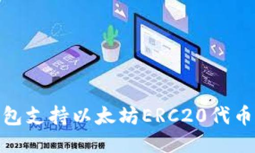 : 麦子钱包支持以太坊ERC20代币的全攻略