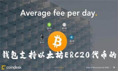 : 麦子钱包支持以太坊ERC20代币的全攻略