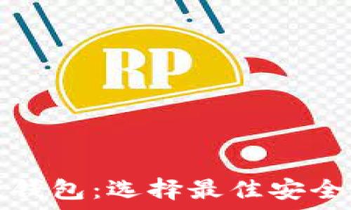   
知名的以太坊在线钱包：选择最佳安全且用户友好的选项