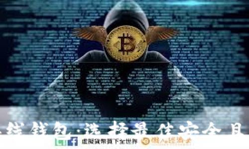   
知名的以太坊在线钱包：选择最佳安全且用户友好的选项