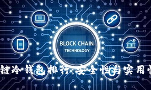 2023年区块链冷钱包排行：安全性与实用性的最佳选择
