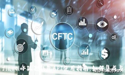   
fiaoti小狐狸钱包API使用指南：如何集成与