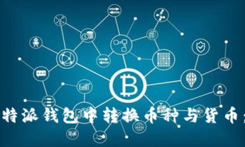 如何在比特派钱包中转换币种与货币：全面指南