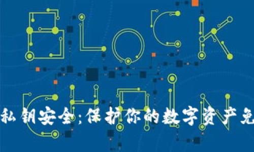 比特币钱包私钥安全：保护你的数字资产免受黑客攻击