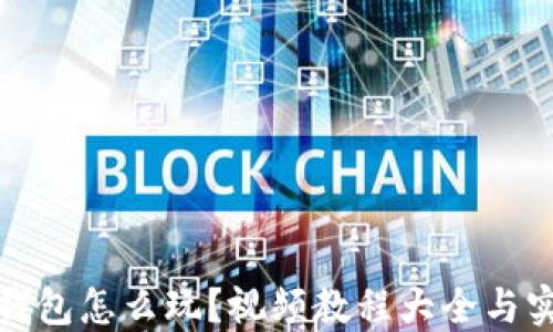 
小狐狸钱包怎么玩？视频教程大全与实用技巧