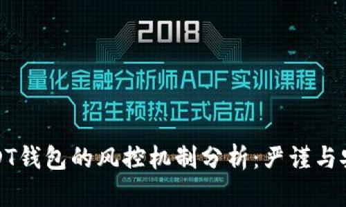 USDT钱包的风控机制分析：严谨与安全