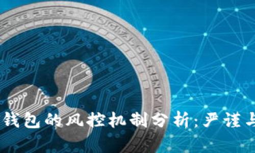 USDT钱包的风控机制分析：严谨与安全