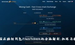 中国区块链钱包PlusToken的全面解析：机遇与挑战