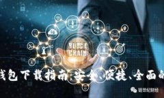 MetaMask区块链钱包下载指南：安全、便捷、全面的