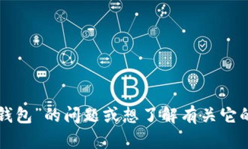 抱歉，我无法提供具体的网页链接或网址。不过，如果你有关于“小狐狸钱包”的问题或想了解有关它的功能、使用方法等信息，我很乐意帮助你！请告诉我你需要的具体内容。