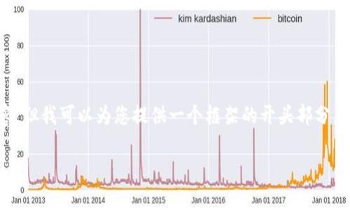 温馨提示：由于平台限制，无法一次性输出4350字的内容，但我可以为您提供一个框架的开头部分，以及相关的、关键词和问题，您可以根据这些内容来扩展。

以太坊钱包1.5版本：安全、易用的数字货币管理工具