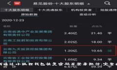 如何通过小狐狸钱包恢复密码并登录微信：完整