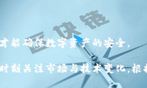   全面解析PT区块链钱包：安全性、实用性与未来发展趋势 / 
 guanjianci 区块链钱包, PT钱包, 数字资产, 安全性 /guanjianci 

什么是PT区块链钱包
PT区块链钱包是一种用于存储、接收和发送数字资产的工具。它通过现代密码学保证用户的数字资产安全，并允许用户方便、高效地进行交易。PT钱包特别设计以支持不同类型的区块链资产，旨在为用户提供一个安全和用户友好的环境，以管理他们的数字货币。

PT区块链钱包的安全性
安全性是所有数字钱包中最重要的因素之一。PT区块链钱包采用多层次的安全措施来保护用户的资产。
首先，PT钱包使用非对称加密技术，确保用户的私钥只有持有者能访问。用户的私钥不会存储在服务器上，而是保存在本地设备中，这极大地降低了被黑客攻击的风险。
其次，PT钱包提供双重身份验证，增加了一个额外的安全层级。在进行重要操作时，用户需要完成多重身份验证，这让钱包更加安全。
此外，PT钱包还会监测异常活动并及时通知用户。用户能够及时了解自己的资产状况，以做出快速反应。这种快速反应机制促进了更高的资产安全性。

PT区块链钱包的实用性
PT区块链钱包不仅注重安全性，还提供了很多实用功能，满足用户的需求。
首先，PT钱包支持多种数字资产，包括比特币、以太坊以及其他ERC20代币，方便用户进行多币种管理。用户可以通过一个接口管理所有的资产，节省时间和精力。
其次，PT钱包支持快速交易，用户可以毫不费力地发送和接收资产。此外，PT钱包的交易费也相对较低，使得用户进行小额交易时更加划算。
最后，PT钱包的用户界面友好，降低了数字资产管理的门槛，使得即便是初学者也能够轻松上手。

PT区块链钱包的未来发展趋势
PT区块链钱包的未来充满了无限可能。随着更多的人开始使用数字资产，PT钱包在功能和用户体验方面都将在不断地进步。随之而来也会出现更为严格的监管政策，但这推动了钱包的合规性与安全性。
首先，随着区块链技术的快速发展，PT钱包可能会与DeFi（去中心化金融）平台整合，用户可以直接通过钱包进行资产管理、借贷等操作，实现更多的金融功能。
其次，钱包还可能会加入更多智能合约功能，使用户能够方便地交易复杂的资产，增强钱包的灵活性和实用性。
最后，随着NFT（非同质化代币）的普及，PT钱包也可能会支持NFT交易，为用户提供全新的数字资产管理体验。

相关问题1：区块链钱包与传统银行账户的比较
在现代金融体系中，区块链钱包与传统银行账户各有优劣。首先，在控制资产方面，用户在区块链钱包中拥有完全的控制权，这与传统银行相反。在银行系统中，用户的资产受限于银行条款与政策。
其次，在交易费用上，区块链钱包通常拥有更低的交易费用。这对小额交易尤其重要，许多银行会对小额交易收取较高的费用，而区块链技术则使得无论交易金额多少，手续费都相对低廉。
然而，在稳定性与安全性上，传统银行通常被认为更加稳定，尤其在监管的保护下，用户的存款有保险保障。
综上所述，用户需要根据自己的需求选择适合自己的工具，或是将两者结合使用以达成最优的财务管理。

相关问题2：PT区块链钱包的使用成本有哪些？
使用PT区块链钱包的成本主要体现在以下几个方面：
首先，交易费是使用区块链钱包时的不容忽视的成本。在进行任何交易时，用户需要支付相应的交易费用，这个费用取决于当时网络的```拥堵情况和使用的区块链平台。
其次，虽然PT钱包本身可能是免费的，但在进行资产购买或兑换时，用户可能需要支付额外的费用。这些费用通常由平台设定，应提前了解以避免不必要的开支。
还有，用户在储存资产时可能需要考虑安全性能的投资，如使用硬件钱包保护私钥等，这些都是潜在的使用成本。
总结来说，尽管PT区块链钱包的使用成本相对较低，但用户仍需考虑交易费用、转换费用以及安全投资的开销。个体用户应根据自己的实际情况进行评估。

相关问题3：如何选择合适的PT区块链钱包？
选择合适的PT区块链钱包需注意以下几个方面：
首先，安全性是首要考虑的因素。用户应寻找那些采用高标准加密技术和双重认证的钱包。务必查看钱包的安全记录，了解是否曾出现过安全漏洞。
其次，钱包的用户界面和操作体验也十分重要。用户应选择那些界面友好，功能布局清晰的产品，以提升使用体验。
此外，ilO多种资产的支持度也是关键因素。若用户期望管理多种数字资产，需选取支持广泛的PT钱包。
最后，了解钱包的费用结构，包括交易费用、兑换费用等，根据自身需求做出选择。
经过全面考量的选择，用户将能够找到最适合自己的PT区块链钱包，顺利进行数字资产的管理与增值。

相关问题4：如何确保PT区块链钱包的安全性？
确保PT区块链钱包安全性的方法主要有以下几点：
首先，在设置钱包时，用户要创建强密码，建议使用包含数字、字母和特殊符号的组合。同时，切勿将密码与他人共享，确保只有自己能访问钱包。
其次，用户应定期备份私钥和助记词，以防丢失。备份应保存在物理介质中，避免网络泄露。
再者，建议开启双重身份验证，这为用户带来额外的安全防护，让恶意访问者更难获得帐户访问权限。
最终，实时监控钱包活动，通过查看交易日志，用户能够及时发现异常行为，从而快速采取措施。
总之，维护PT区块链钱包的安全不仅需要工具层面的安全防护，还需要用户自身的良好安全习惯。只有多层次保障，才能确保数字资产的安全。

综上，PT区块链钱包不仅在安全性与实用性上表现突出，而且还面临着不断发展的未来挑战。最重要的是，用户需要时刻关注市场与技术变化，根据自己的需求灵活应对，才能在这个快速变化的数字资产世界中立于不败之地。