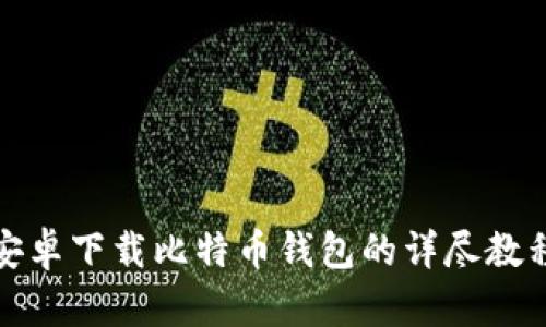 安卓下载比特币钱包的详尽教程